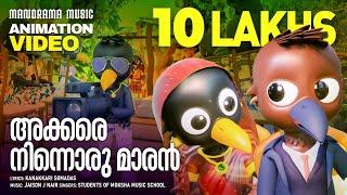 Akkare Ninnoru Maaran | Animation Song Video | Kids Animation Video | അക്കരെ നിന്നൊരു മാരൻ