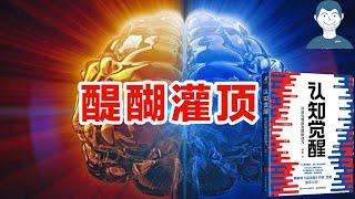 这本书我反复读了10遍，醍醐灌顶|《认知觉醒》