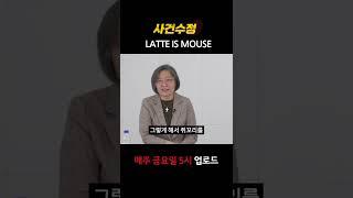 [사건수정] 라떼는 말이야~ 제작진은 1도 모르는 TMI 토크 #shorts