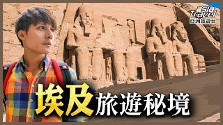 埃及13個旅遊景點推薦！世界七大奇蹟金字塔之旅，來過阿布辛貝神殿才知道，埃及最美在此｜廖科溢 湯姆《#發現北緯30度》精選版｜獅身人面像 古夫金字塔 @asiatravel-tv