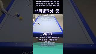 쓰리뱅크샷 시원하게 #당구 #3쿠션