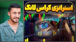 دوره رایگان ایچموکو ترند | قسمت سوم | استراتژی کراس لانگ