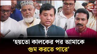 ‘হয়তো কালকের পর আমাকে গুম করতে পারে’ | Gazipur News | Md Zahangir Alam | Former Mayor | Channel 24