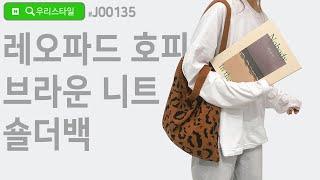 가을 겨울 포인트코디 가방 레오파드 니트 숄더백 Leopard-knit shoulder bag Korea Style