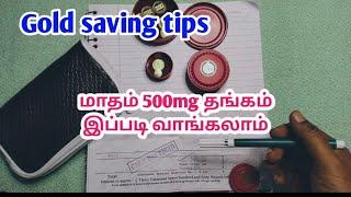 🪙🪙 Gold saving tips in tamil| 500mg வாங்க எவ்வளவு பணம் வேண்டும்? 