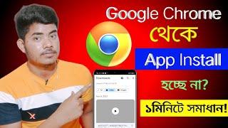 Google Chrome থেকে অ্যাপ ইনস্টল না হলে এই সেটিংসটি করুন। Google Chrome Download fix problem