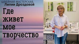 Где живет мое творчество. Обзор швейной мастерской.