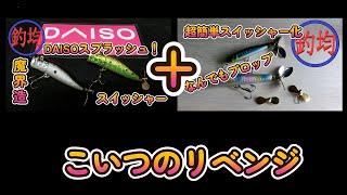 【100均釣具】釣れるぜ！ダイソーポッパー改プロップリベンジ。