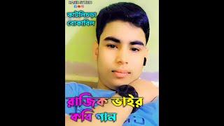 কবি গান / দুঃখের কাহিনী / রাজিক ভাইর গান / Bangla Video / Bangla news video / Baul / basirstudio