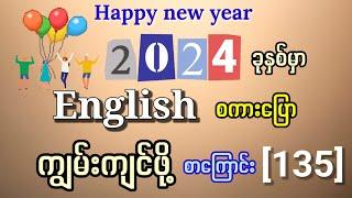 အင်္ဂလိပ် စကားပြော ကျွမ်းကျင်ဖို့ စာကြောင်း (၁၃၅) Improve your English speaking with 135 sentences.