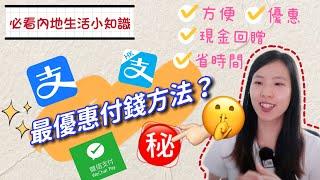 【Tips of Living in China】最優惠付錢方法！The best payment method to save money and time | KaHeiKathy