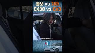 기아 EV3와 볼보 EX30가 결정적으로 다른 '그것' #모터플렉스