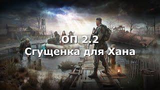 ОП 2.2 Долина шорохов. Сгущенка для Хана.