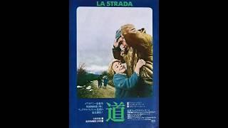 道（映画）/ ニーノ・ロータ　La Strada / Nino Rota （Gelsomina）