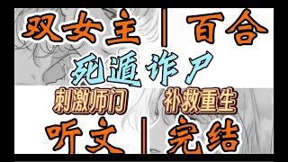 一口气听完【双女主｜百合文】死遁诈尸 任务完成后，我果断死遁了。我飘在尸体身边只等七七四十九天后，重回身体，迎来新生（刺激师门 补救重生）