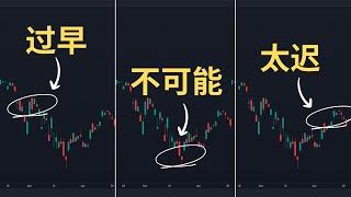 8分钟看懂（捞底的秘诀）（Should you Buy the Dip?）