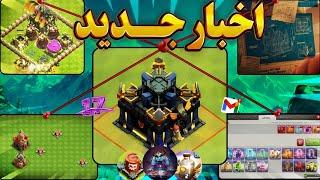 رونمایی از تان هال 17 کلش آف کلنز  جدیدترین اخبار کلش آف کلنز  New Clash of clans News