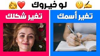 اختبار لو خيروك صعب ومسلي | ماذا سوف تختار؟!!