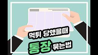 통장묶는방법!!사설사이트 먹튀?? 당황하지말자!!