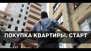 Как купить квартиру: Первые шаги и вопросы