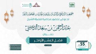 الشيخ عبدالرحمن بن سعد الدخيني ، محاضرة بعنوان:  [ فضل العشر الأواخر ]