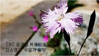 김소영의 '우물가 찬양' [GBC 글로벌 복음방송]