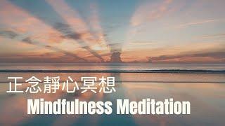 [正念靜心冥想] 釋放焦慮與憂心 回到當下 | Mindfulness For releasing anxiety -Body Scan