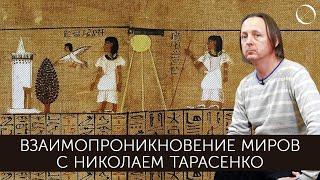 Николай Тарасенко Взаимопроникновение миров: текст и изображение в древнеегипетской Книге мёртвых