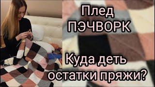 Крутой Плед ПЭЧВОРК, плед из квадратов. Что связать из остатков пряжи? Подробный Мастер-класс!