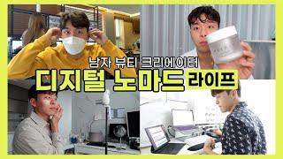 Digital Nomad Daily Life of   Korean Man Beauty Creator 