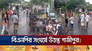 গাজীপুরে বিএনপির দু’পক্ষের সংঘর্ষ; গুলি ও ককটেল বিস্ফোরণ | Gazipur BNP Clash | Jamuna TV