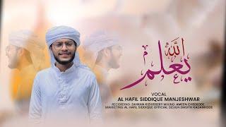 Allahu Ya’ Lamu | الله يعلم | Nasheed | Hafil siddique manjeshwar (Allah Knows)