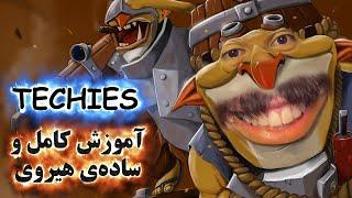 آموزش هیروی دوتا 2 Techies