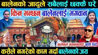 महादेव मन्दिर बालेनले चिटिक्क पारे, काम देखेर जनताहरु सबै छक्कै परे - Balen Temple Cleaning Work