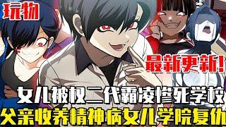 《玩物》最新更新！ 父親為了替女兒復仇，竟然收養了一個精神病患女孩，潛入學校只為血腥復仇！ #韓漫#尹佳藍#漫畫#一口氣看全集