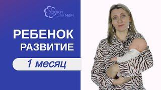 Развитие ребенка в 1 месяц