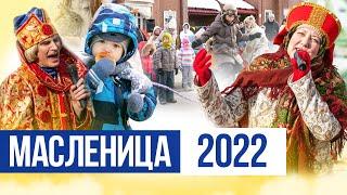  Масленица в Британике 2022