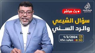 اشرف غريب | اسئلة الشيعة والرد السني | م 3 حـ 51