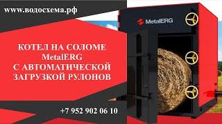 Котел на соломе MetalERG с автоматической загрузкой рулонов