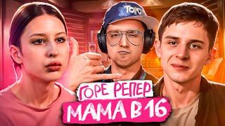 ПАРЕНЬ РЕПЕР - ГОРЕ В СЕМЬЕ! НОВЫЙ СЕЗОН "МАМА В 16" | МОНКИЧ СМОТРИТ НОВЫЙ СЕЗОН "МАМА В 16"