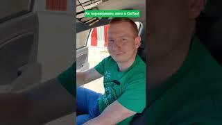 Як відбувається огляд машин в OnTaxi