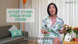 המדריך לבניית תכנית עבודה שנתית לעסק קטן