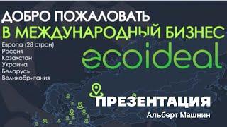 Презентация компании Ecoideal