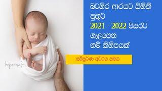 Western type Sinhala baby Boys names with meaning බටහිර ආරයට පුතුට 2021-2022ට ගැලපෙන සිංහල නම් 18ක්