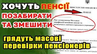 У кого можуть ЗАБРАТИ ПЕНСІЮ ? Масові перевірки і верифікація УСІХ пенсіонерів Ч1