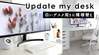 SUB)【PCデスク周り】白アイテムでデスクの上をスッキリ模様替え。ウルトラワイドモニターで作業効率化