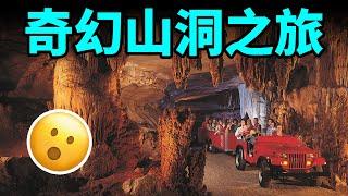 美國的山洞之旅 | #FantasticCaverns |【大雄畫裡話外】