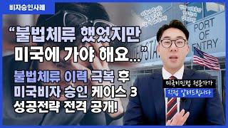 불법체류 했었지만 미국에 꼭 가야한다면? 불법체류이력 극복하고 미국비자 승인받은 썰 풉니다. | 불법체류해결, 비자승인, 입국금지 미국비자승인, 사면절차