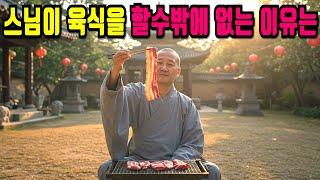 스님이 육식을 할수밖에 없는 이유는? 3일뒤 뉴스에서 뒤집혔습니다 [반전실화][오디오북][실화사연][사연라디오][사이다사연][감동사연][드라마][신청사연]