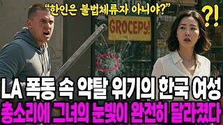 LA 폭동 속 약탈 위기의 한국 여성, 총소리에 그녀가 가장 먼저 움직였다 [해외감동사연]